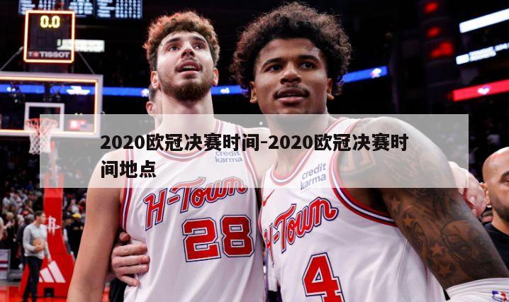 2020欧冠决赛时间-2020欧冠决赛时间地点