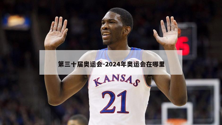 第三十届奥运会-2024年奥运会在哪里