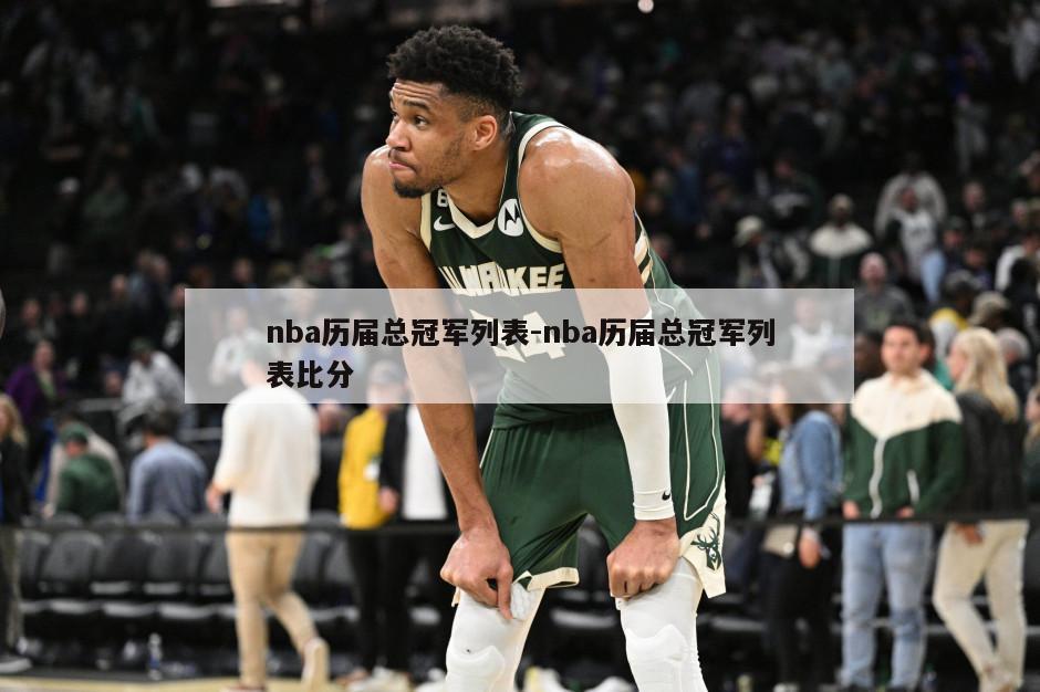 nba历届总冠军列表-nba历届总冠军列表比分
