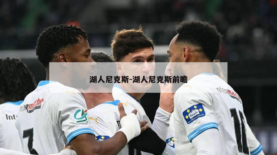 湖人尼克斯-湖人尼克斯前瞻