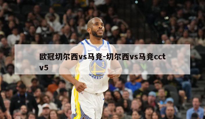 欧冠切尔西vs马竞-切尔西vs马竞cctv5