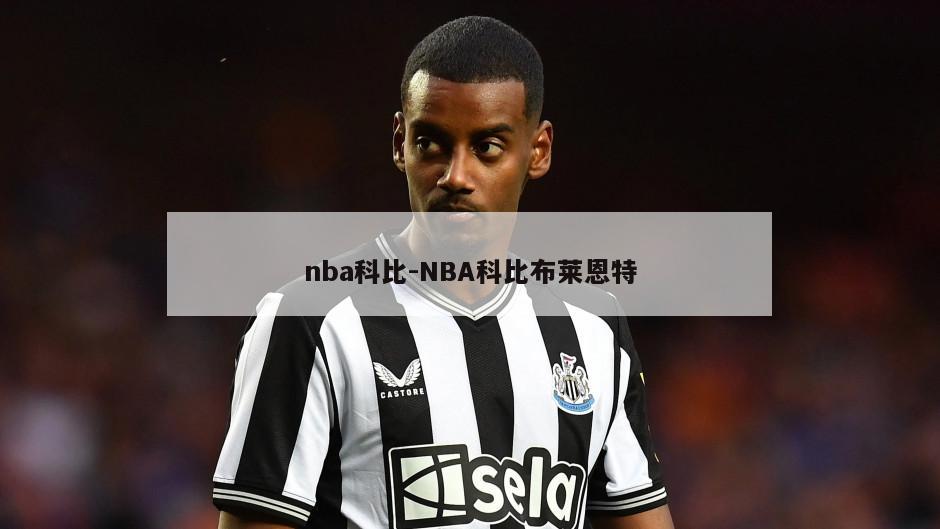nba科比-NBA科比布莱恩特