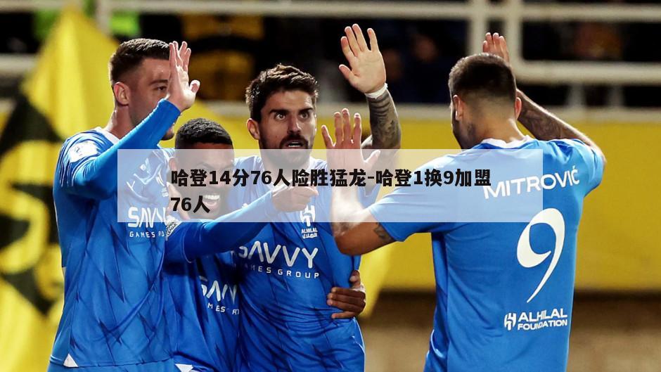 哈登14分76人险胜猛龙-哈登1换9加盟76人