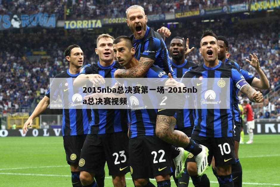 2015nba总决赛第一场-2015nba总决赛视频