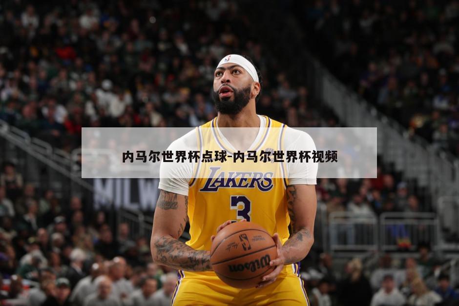 内马尔世界杯点球-内马尔世界杯视频