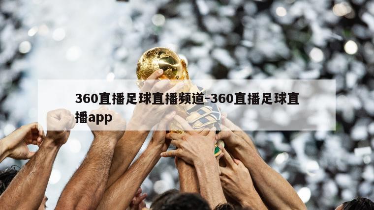 360直播足球直播频道-360直播足球直播app