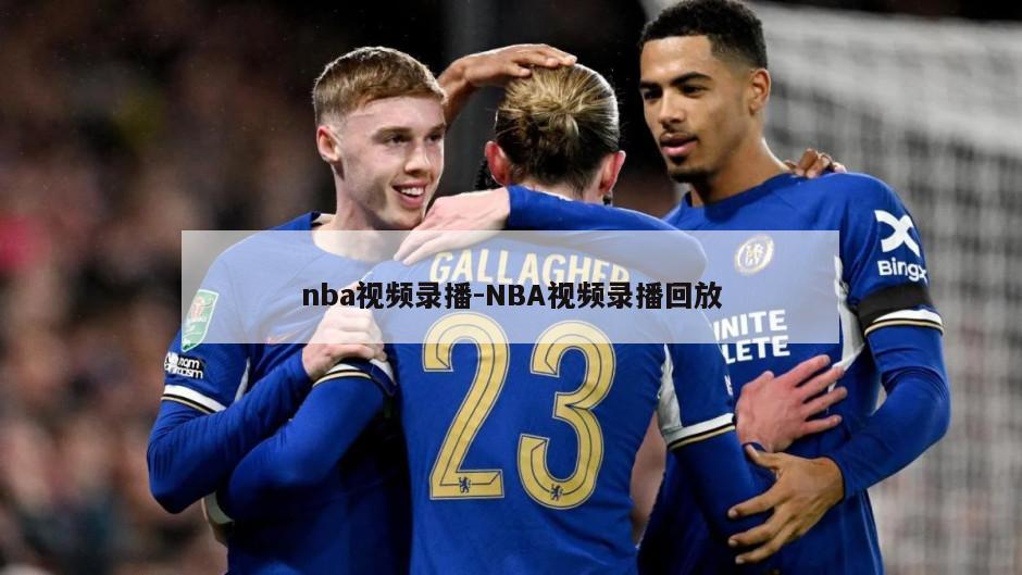 nba视频录播-NBA视频录播回放