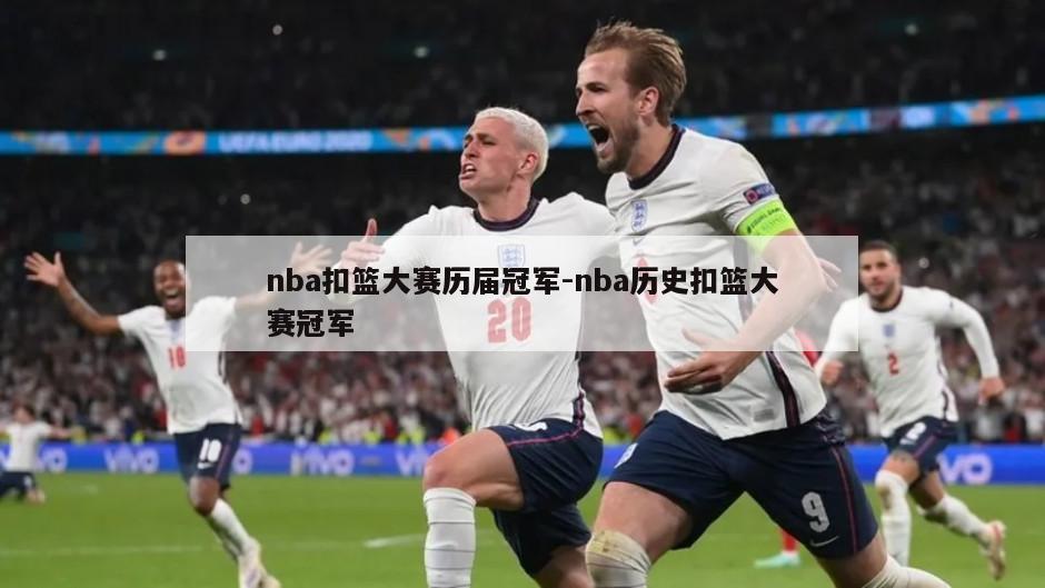 nba扣篮大赛历届冠军-nba历史扣篮大赛冠军