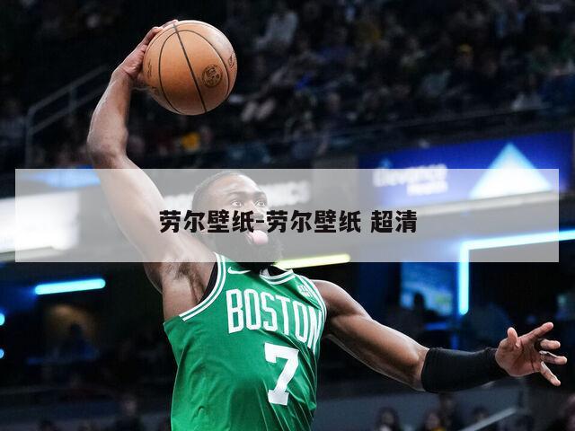 劳尔壁纸-劳尔壁纸 超清