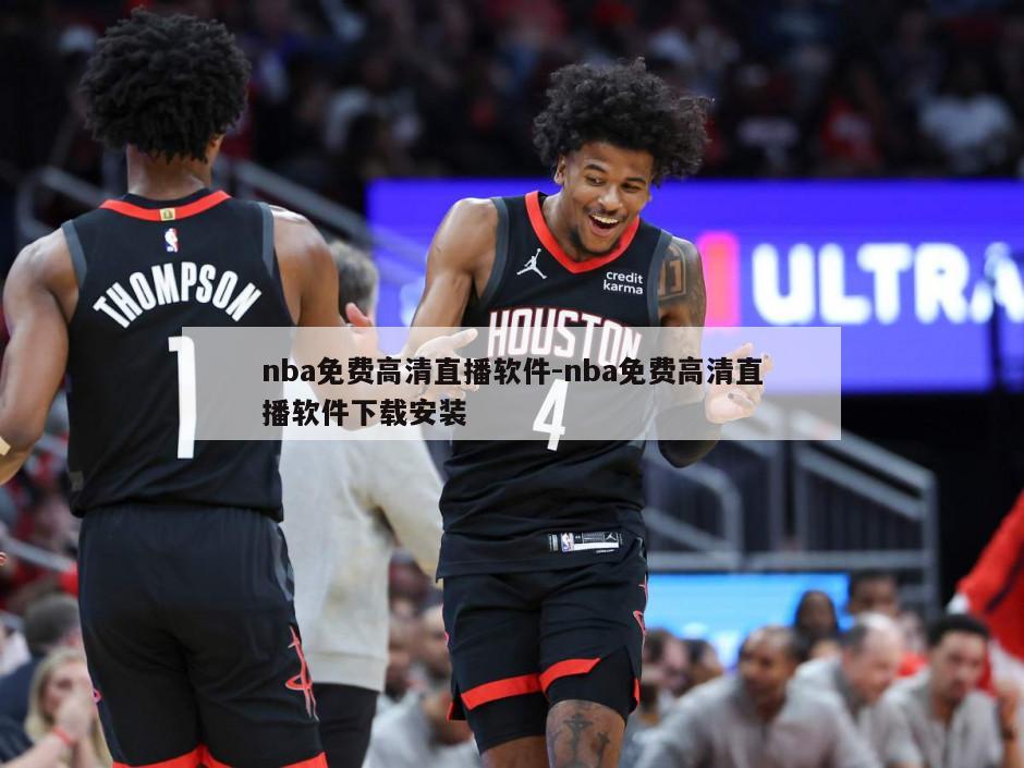 nba免费高清直播软件-nba免费高清直播软件下载安装