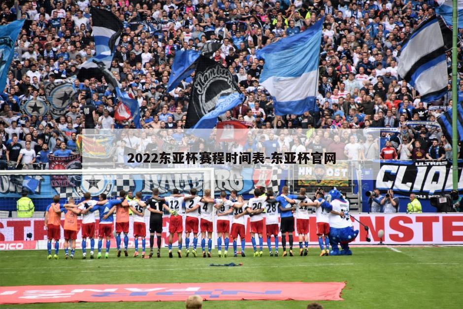 2022东亚杯赛程时间表-东亚杯官网