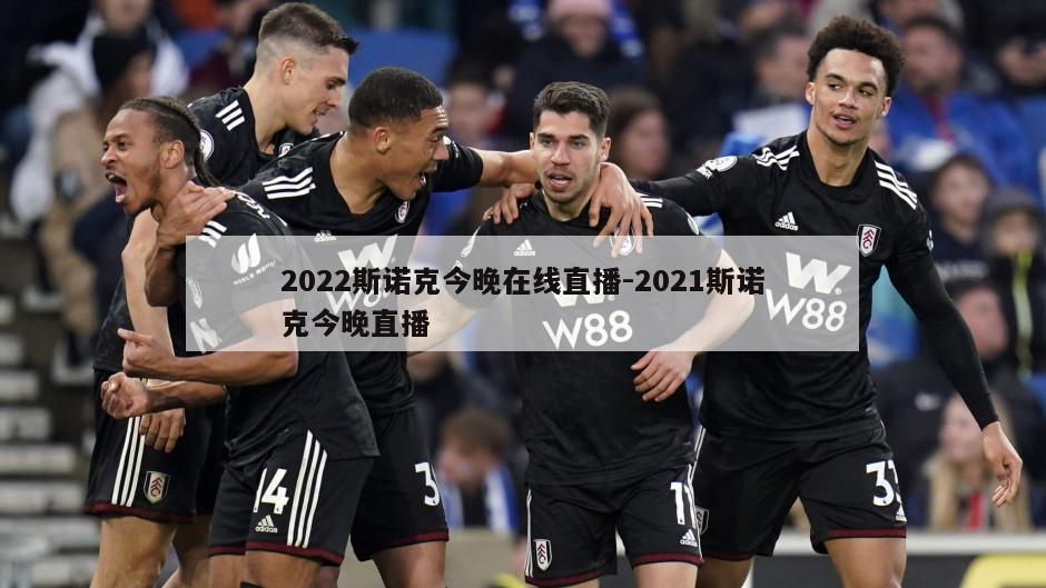 2022斯诺克今晚在线直播-2021斯诺克今晚直播