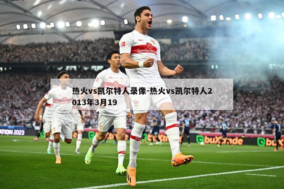 热火vs凯尔特人录像-热火vs凯尔特人2013年3月19