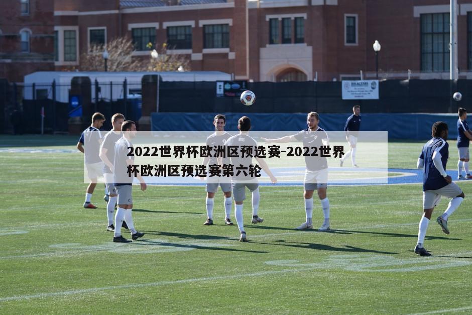 2022世界杯欧洲区预选赛-2022世界杯欧洲区预选赛第六轮