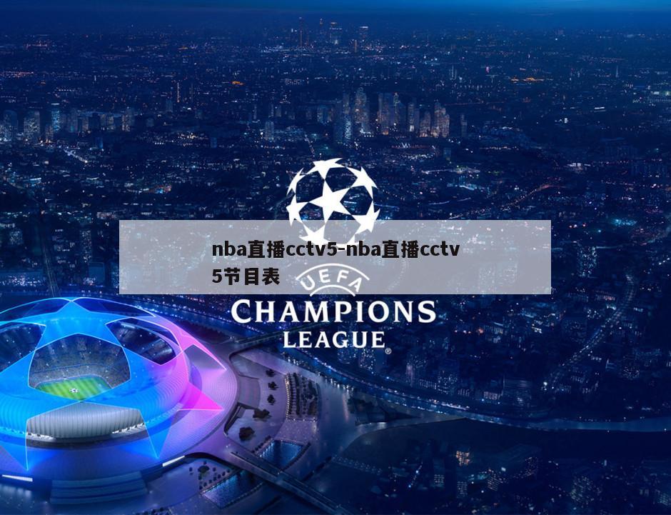 nba直播cctv5-nba直播cctv5节目表