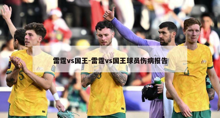 雷霆vs国王-雷霆vs国王球员伤病报告