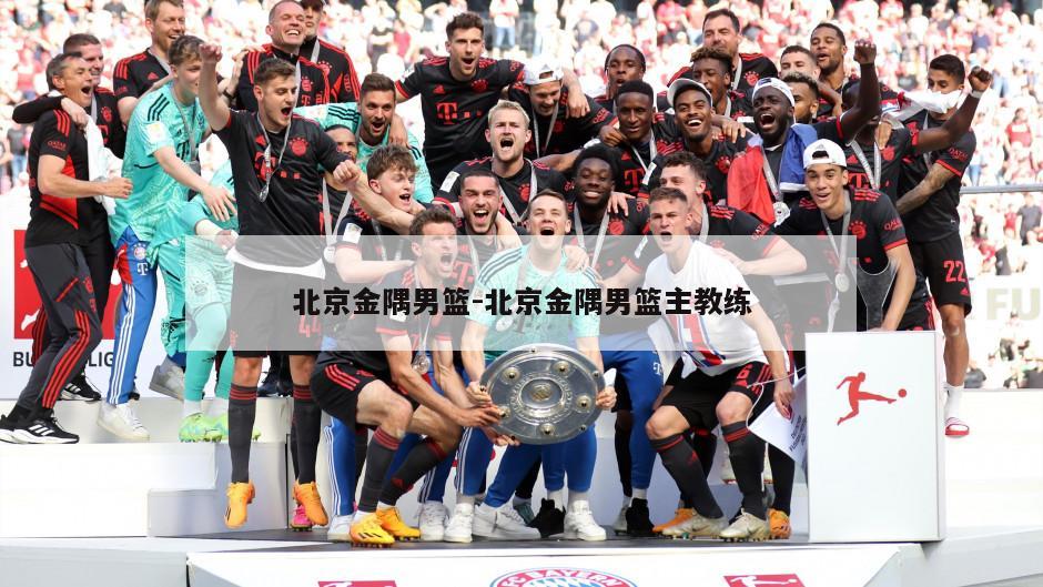 北京金隅男篮-北京金隅男篮主教练