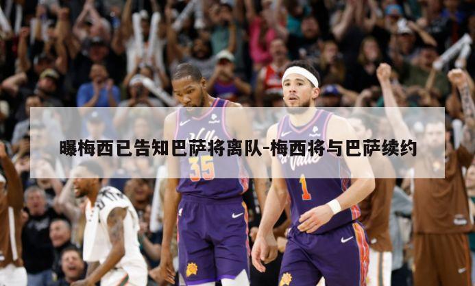 曝梅西已告知巴萨将离队-梅西将与巴萨续约