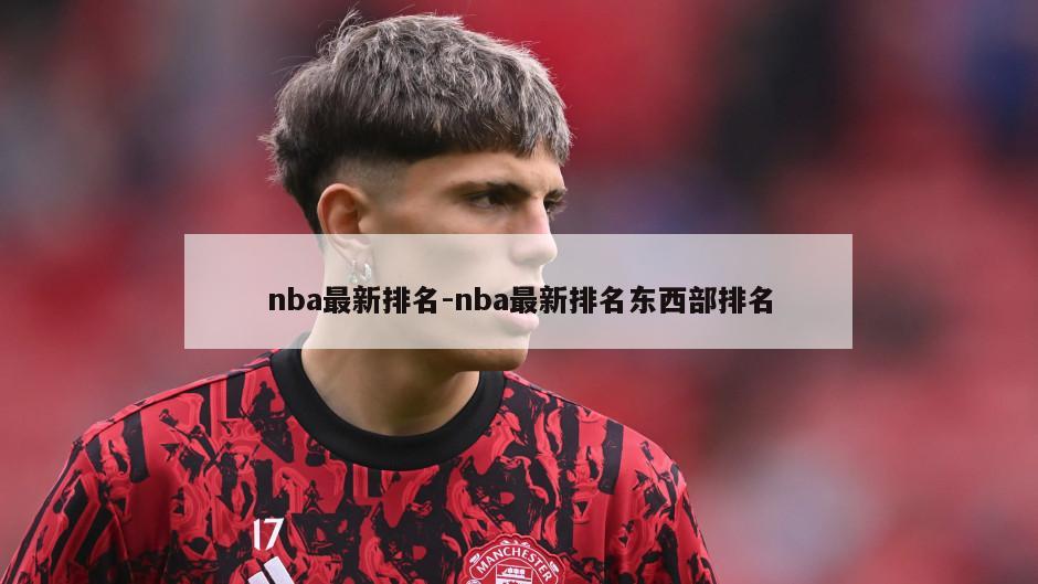 nba最新排名-nba最新排名东西部排名