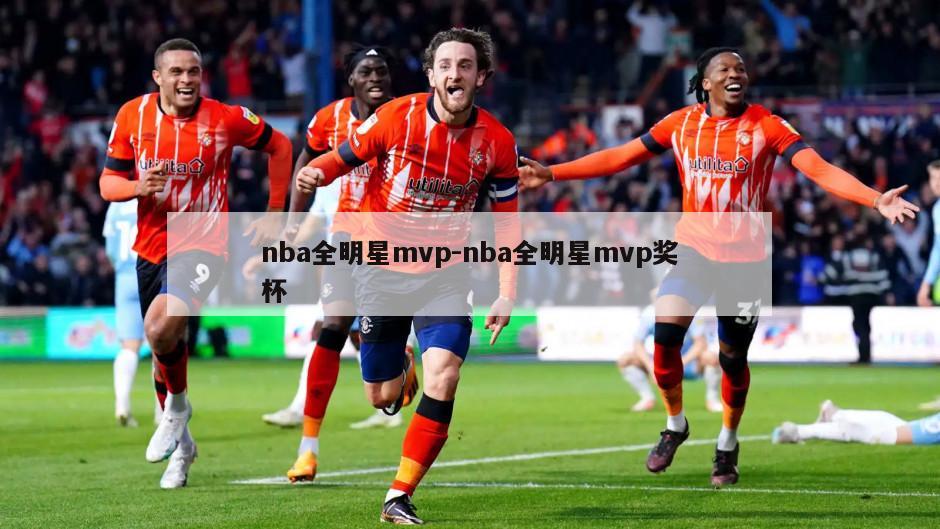 nba全明星mvp-nba全明星mvp奖杯