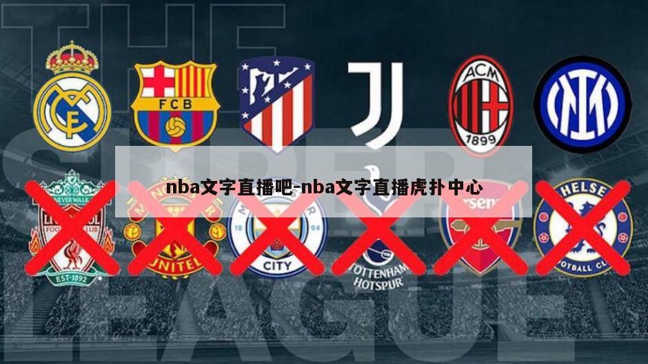 nba文字直播吧-nba文字直播虎扑中心