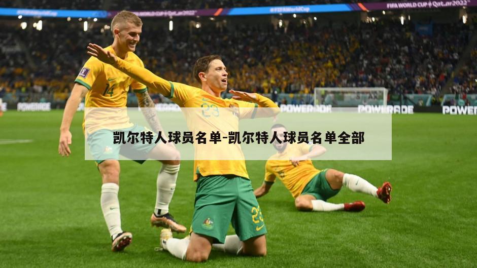 凯尔特人球员名单-凯尔特人球员名单全部