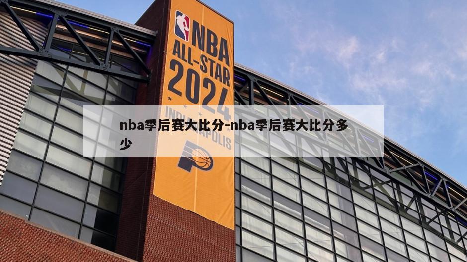 nba季后赛大比分-nba季后赛大比分多少