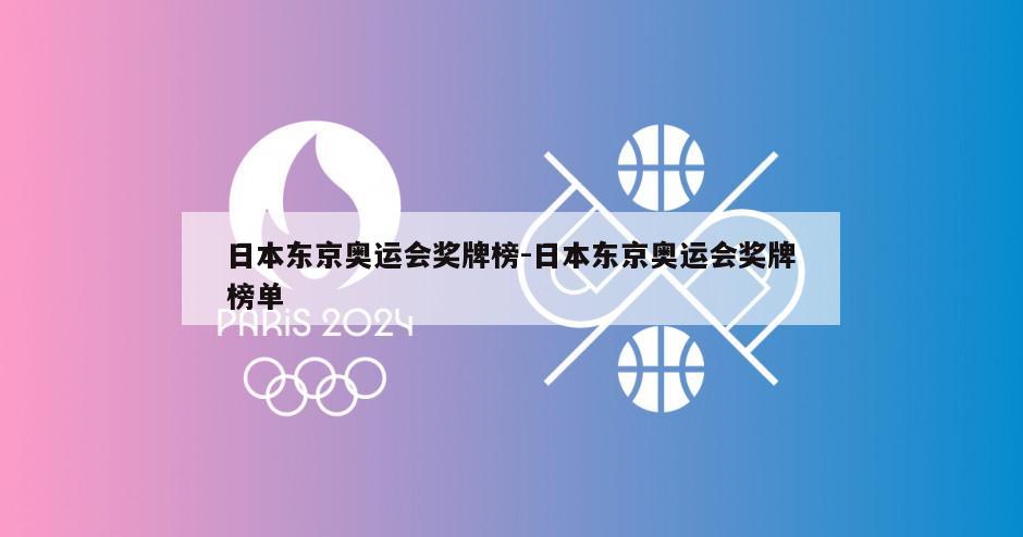 日本东京奥运会奖牌榜-日本东京奥运会奖牌榜单