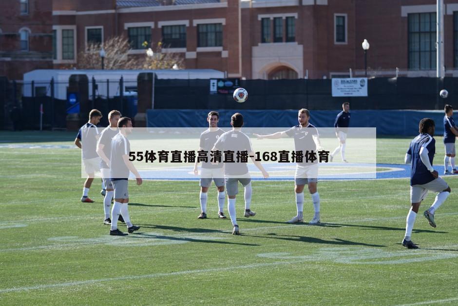 55体育直播高清直播-168直播体育