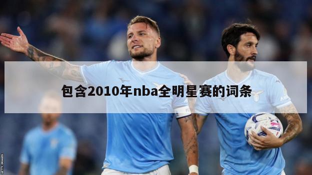 包含2010年nba全明星赛的词条