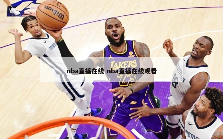 nba直播在线-nba直播在线观看