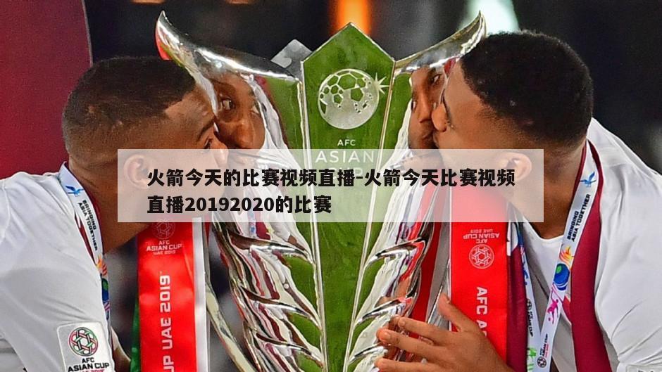 火箭今天的比赛视频直播-火箭今天比赛视频直播20192020的比赛