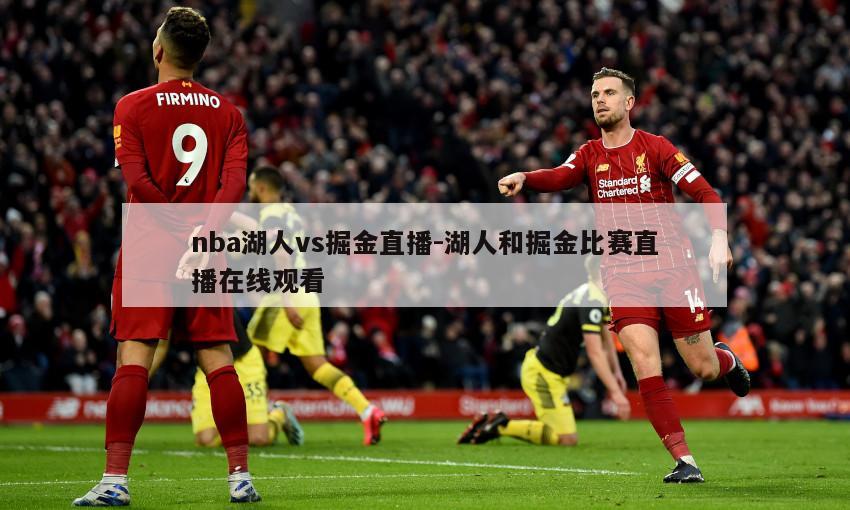 nba湖人vs掘金直播-湖人和掘金比赛直播在线观看