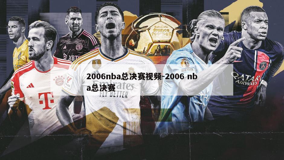 2006nba总决赛视频-2006 nba总决赛