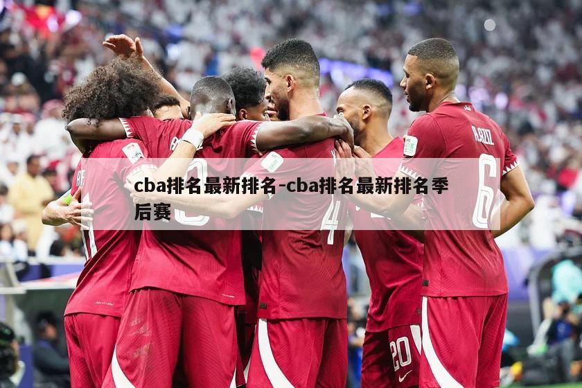 cba排名最新排名-cba排名最新排名季后赛