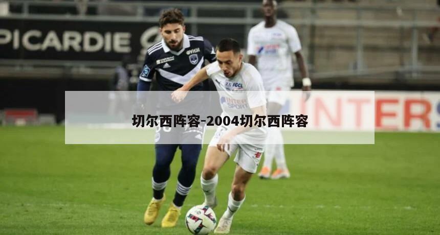 切尔西阵容-2004切尔西阵容