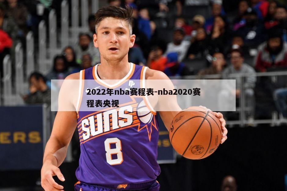2022年nba赛程表-nba2020赛程表央视