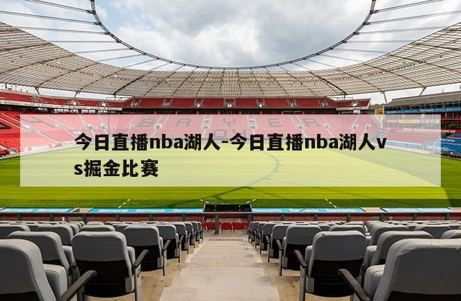 今日直播nba湖人-今日直播nba湖人vs掘金比赛