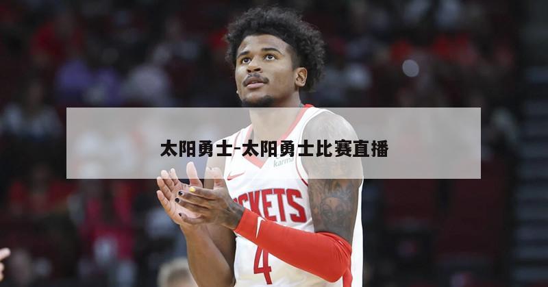 太阳勇士-太阳勇士比赛直播