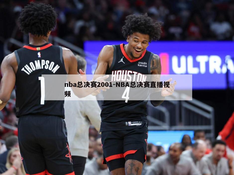 nba总决赛2001-NBA总决赛直播视频