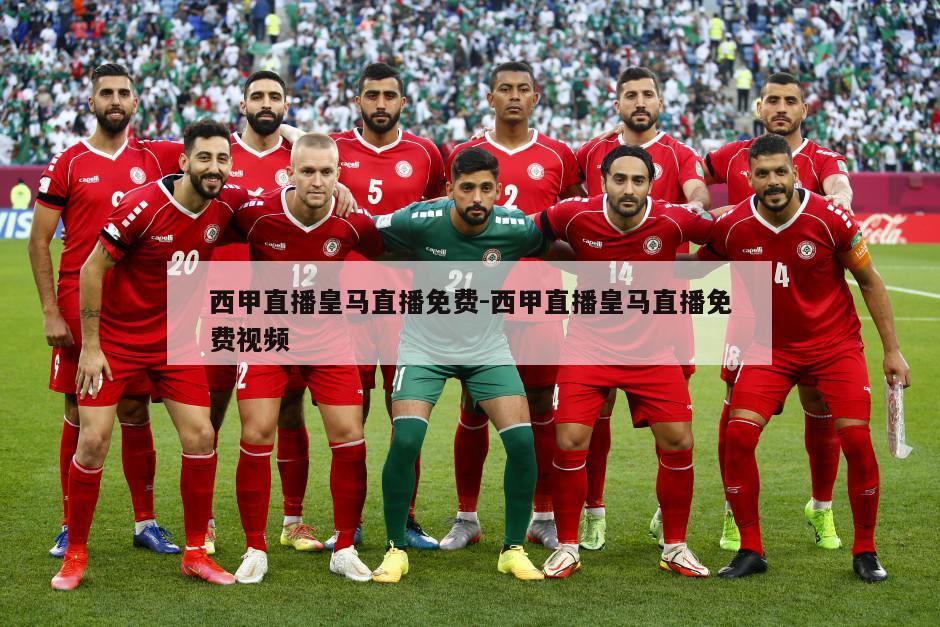 西甲直播皇马直播免费-西甲直播皇马直播免费视频