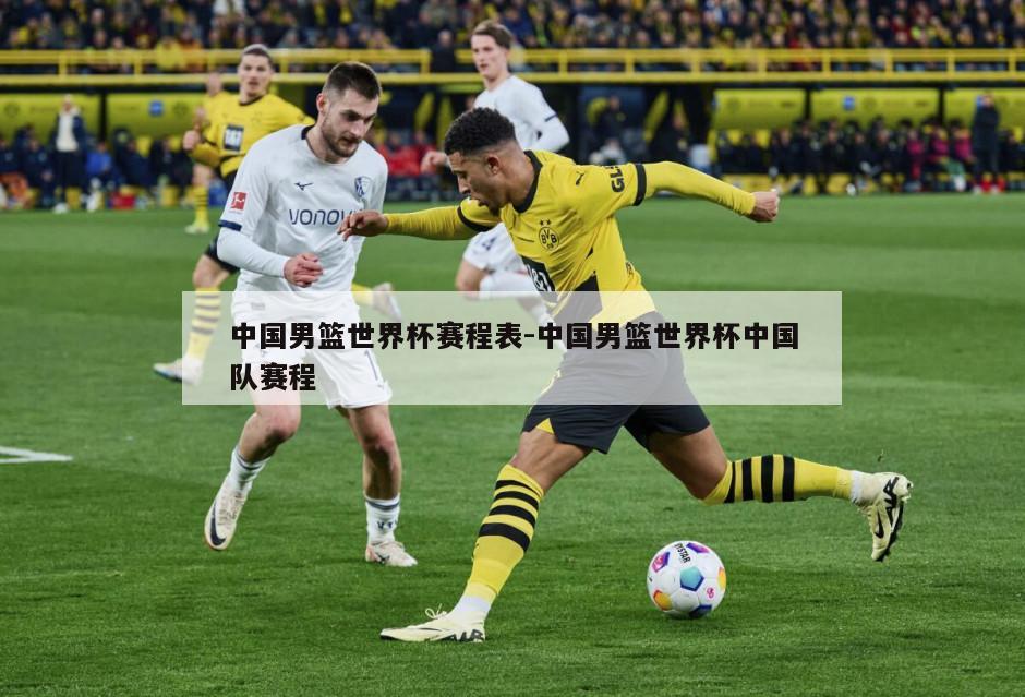 中国男篮世界杯赛程表-中国男篮世界杯中国队赛程