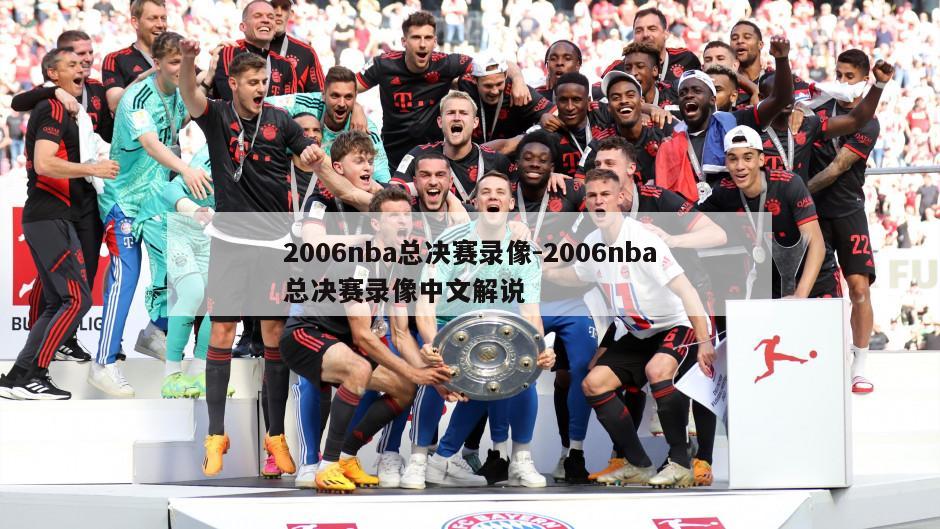 2006nba总决赛录像-2006nba总决赛录像中文解说