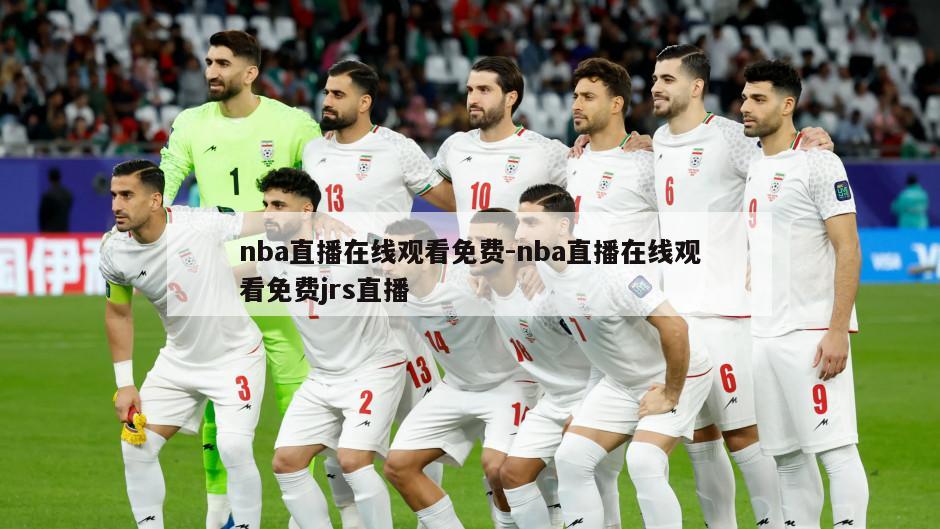 nba直播在线观看免费-nba直播在线观看免费jrs直播