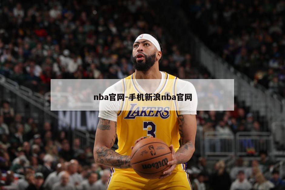 nba官网-手机新浪nba官网