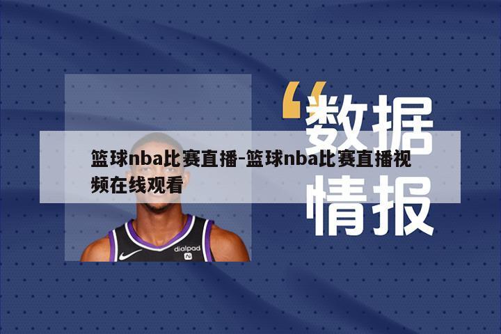 篮球nba比赛直播-篮球nba比赛直播视频在线观看