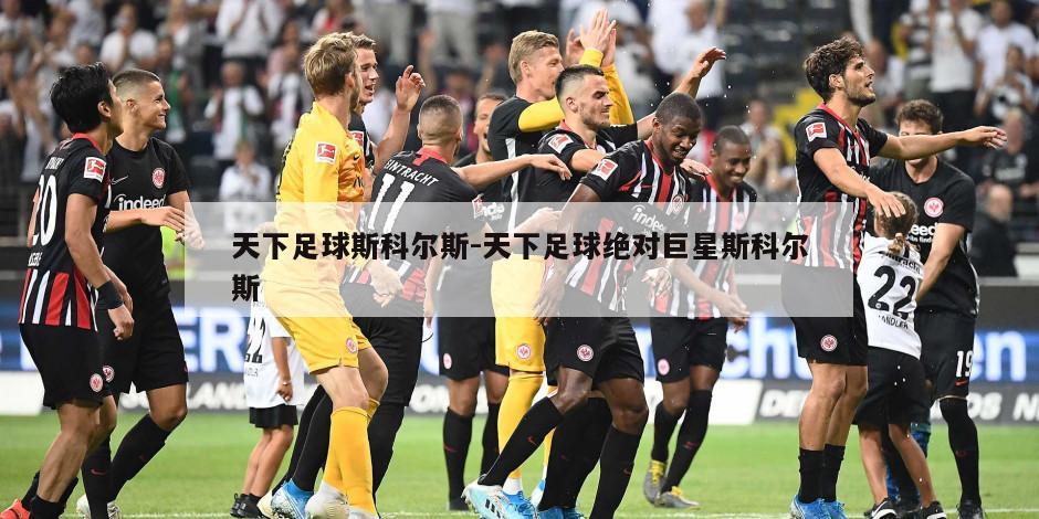 天下足球斯科尔斯-天下足球绝对巨星斯科尔斯