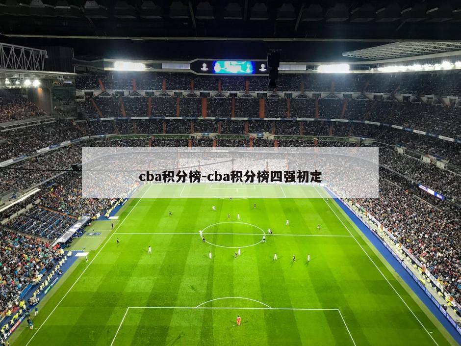 cba积分榜-cba积分榜四强初定