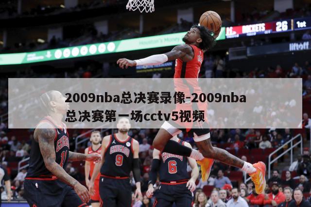 2009nba总决赛录像-2009nba总决赛第一场cctv5视频