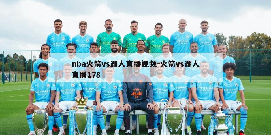 nba火箭vs湖人直播视频-火箭vs湖人直播178